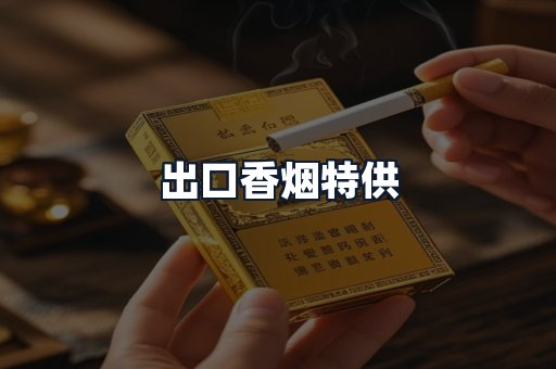 出口香烟特供