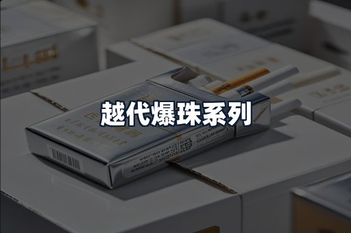 越代爆珠系列